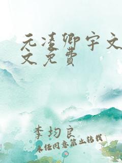 元凌卿宇文皓全文免费