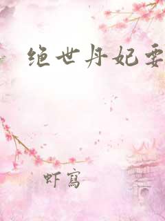 绝世丹妃要逆天