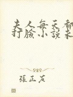 夫人每天都在线打脸小说未删减在线看