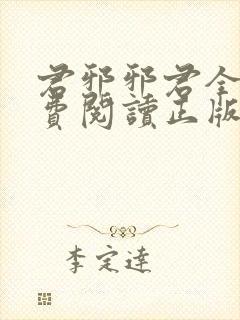 君邪邪君全本免费阅读正版