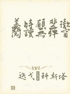 姜时愿裴彻免费阅读无弹窗笔趣阁