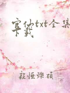 官仙txt全集下载