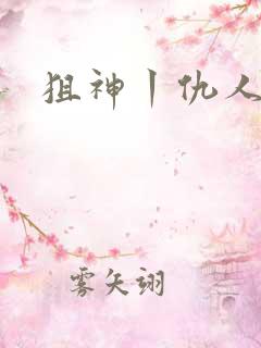 狙神丨仇人上亿