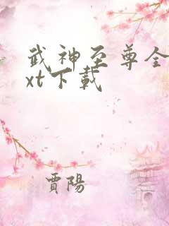 武神至尊全本txt下载