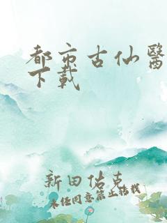 都市古仙医全本下载