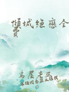 倾城绝恋全集免费