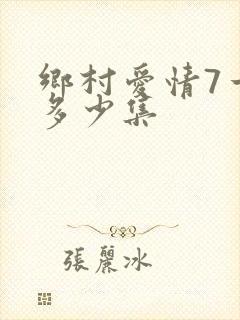 乡村爱情7一共多少集
