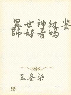 异世神级鉴赏大师好看吗