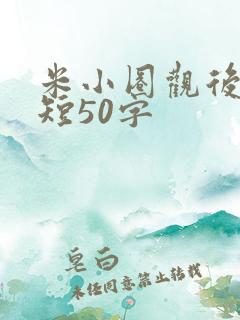 米小圈观后感简短50字