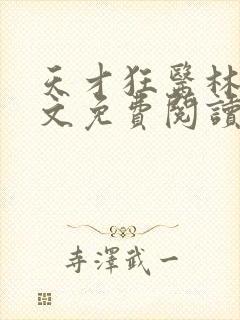 天才狂医林凡全文免费阅读
