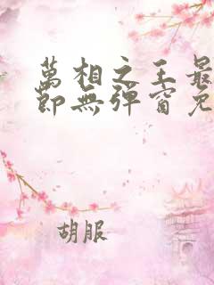 万相之王最新章节无弹窗免费阅读