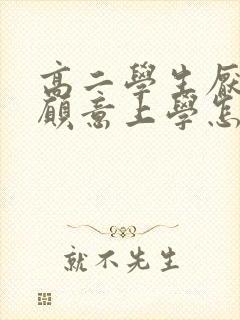 高二学生厌学不愿意上学怎么办