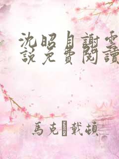 沈昭月谢云湛小说免费阅读最新章节