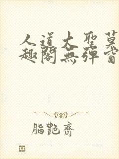 人道大圣莫默笔趣阁无弹窗