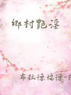 乡村艳淫