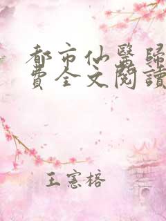 都市仙医归来免费全文阅读