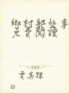 乡村那些事小说免费阅读