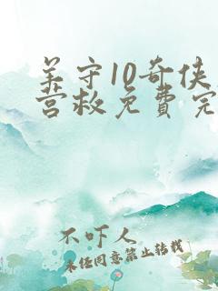 羊守10奇侠大营救免费完整版
