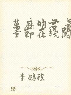 万历明君 最新章节在线阅读