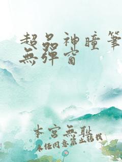 超品神瞳笔趣阁无弹窗