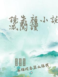 镜朱颜小说无删减阅读