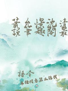 萧允憬沈清璃小说笔趣阁最新章节