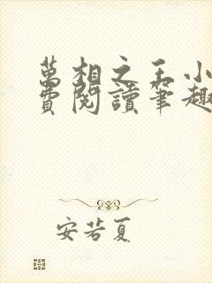 万相之王小说免费阅读笔趣阁无弹窗