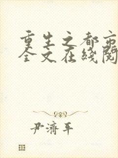 重生之都市狂仙全文在线阅读