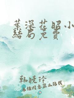叶深花昭小说大结局免费