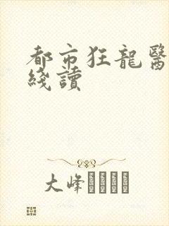 都市狂龙医仙在线读