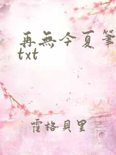 再无今夏笔趣阁txt