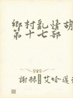 乡村乱情胡秀英第十七部