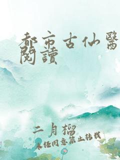 都市古仙医在线阅读