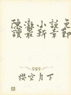 陈澈小说免费阅读最新章节无弹窗