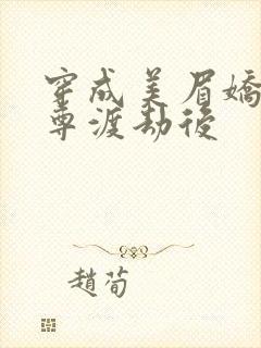 穿成美眉娇帮仙尊渡劫后