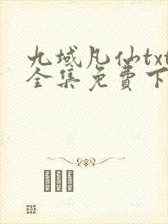 九域凡仙txt全集免费下载