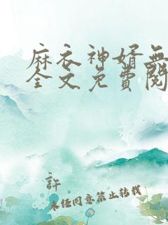 麻衣神婿无弹窗全文免费阅读