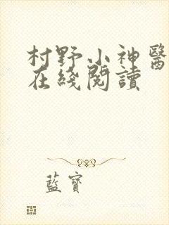 村野小神医小说在线阅读