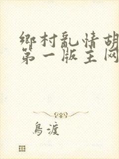 乡村乱情胡秀英第一版主网