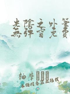 光阴之外笔趣阁无弹窗免费最新