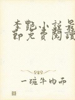 李艳小说最新章节免费阅读