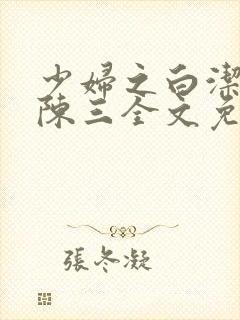 少妇之白洁高义陈三全文免费阅读