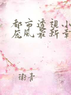 都市透视小神医庞风最新章节顶点