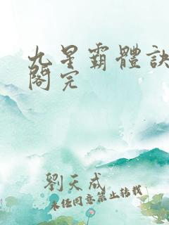 九星霸体诀笔趣阁完