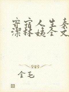 寄宿人生秦齐林洁林姨全文小说