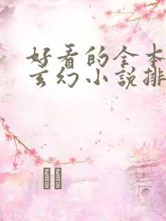 好看的全本完结玄幻小说排行榜