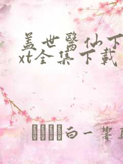 盖世医仙下载txt全集下载