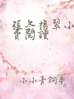 张冬杨翠小说免费阅读
