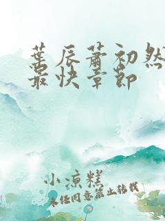 叶辰萧初然更新最快章节