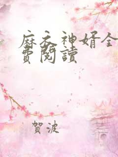 麻衣神婿全文免费阅读